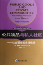 公共物品与私人社区 社会服务的市场供给 the market provision of social services