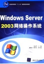 Windows Server 2003网络操作系统