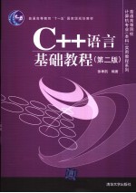 C++语言基础教程 第2版