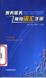 乘务服务常用词汇手册  英汉对照  中英文对照