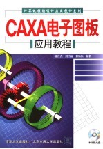 CAXA电子图板应用教程