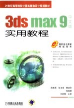 3DS MAX 9中文版 实用教程