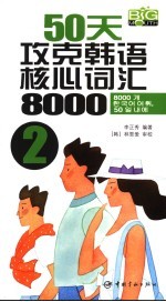 50天攻克韩语核心词汇8000  2