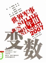 变数 2007世界军事年报