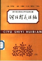 高中语文课本文学作品和文章词语释文汇编 下