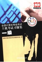 全国计算机等级考试历届笔试真题详解 一级 2008版