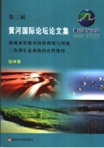 第三届黄河国际论坛论文集 第4册