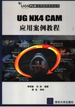 UG NX4 CAM应用案例教程