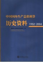 中国国内生产总值核算历史资料 1952-2004 中英文本