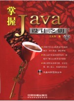 掌握 JAVA 设计之钥