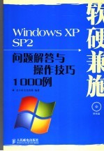 软硬兼施 Windows XP SP2问题解答与操作技巧1000例