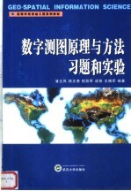 数字测图原理与方法习题和实验