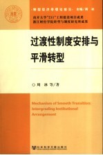 过渡性制度安排与平滑转型