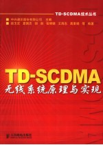 TD-SCDMA无线系统原理与实现