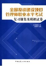 全国投资建设项目管理师职业水平考试复习题集及模拟试卷