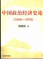 中国政治经济史论 1949-1976