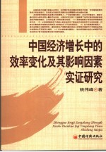 中国经济增长中的效率变化及其影响因素实证研究