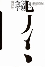 发现汉字  图说字根