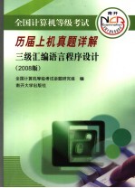 全国计算机等级考试历届上机真题详解 2008版 三级汇编语言程序设计