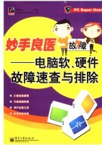 妙手良医 电脑软、硬件故障速查与排除