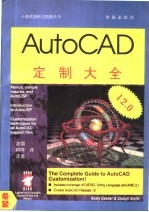 AutoCAD 12.0定制大全