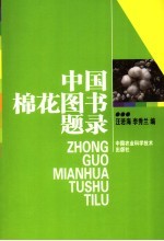 中国棉花图书题录 唐代至2005年