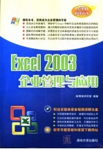 EXCEL 2003企业管理与应用