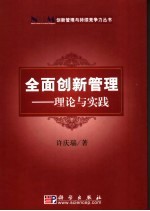 全面创新管理 理论与实践