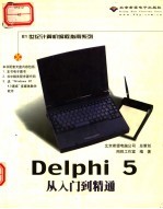 Delphi 5从入门到精通