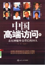 中国高端访问 10 亲历神秘外交背后的16人
