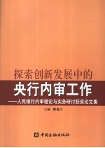 探索创新发展中的央行内审 人民银行内审理论与实务研讨获奖论文集