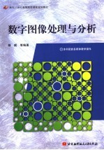 数字图像处理与分析