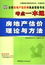 全国房地产估价师执业资格考试考点一本通 房地产估价理论与方法