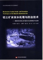 铝土矿床突水机理与防治技术 豫西夹沟铝土矿床突水治理理论与实践