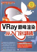 VRay巅峰渲染从入门到精通