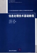 信息处理技术基础教程