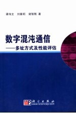 数字混沌通信 多址方式及性能评估