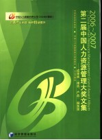 2006-2007 第二届中国人力资源管理大奖文集 成果奖 报告、产品 、服务奖