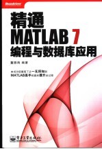 精通MATLAB 7编程与数据库应用