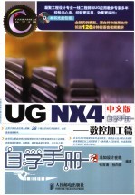 UG NX4中文版自学手册 数控加工篇