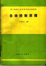 职工高等工业专科学校试用教材 自动控制原理