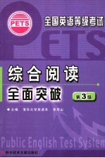 全国英语等级考试 PETS 综合阅读全面突破 第3级