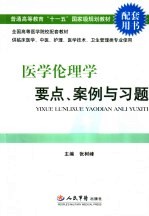 医学伦理学要点、案例与习题