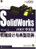 SOLIDWORKS 2007 中文版机械设计与典型范例