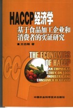 HACCP经济学 基于食品加工企业和消费者的实证研究 an empirical study on food industry and consumer behavior