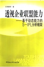 透视企业联盟能力 基于动态能力的S-IPL分析框架