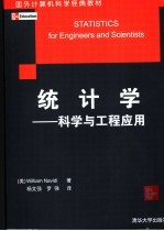 统计学 科学与工程应用