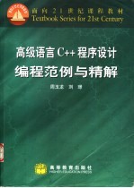 高级语言C++程序设计编程范例与精解