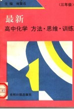 最新高中化学 方法·思维·训练