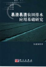 易涝易渍农田排水应用基础研究